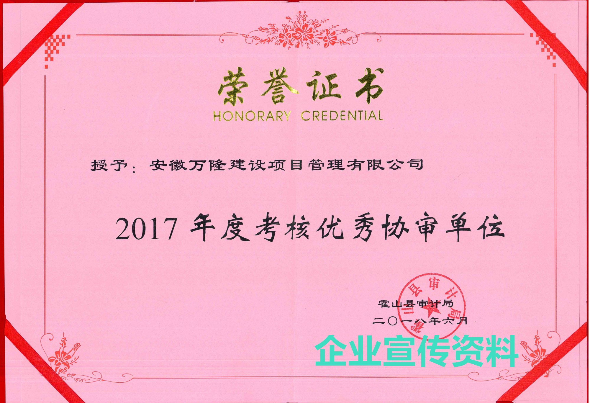 霍山縣審計(jì)局2017年度考核優(yōu)秀協(xié)審單位
